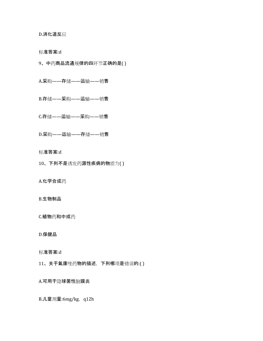 2022年度内蒙古自治区包头市固阳县执业药师继续教育考试考前冲刺模拟试卷A卷含答案_第4页