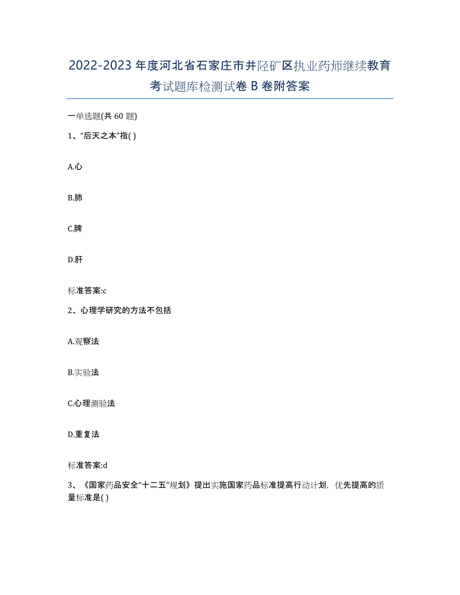 2022-2023年度河北省石家庄市井陉矿区执业药师继续教育考试题库检测试卷B卷附答案_第1页