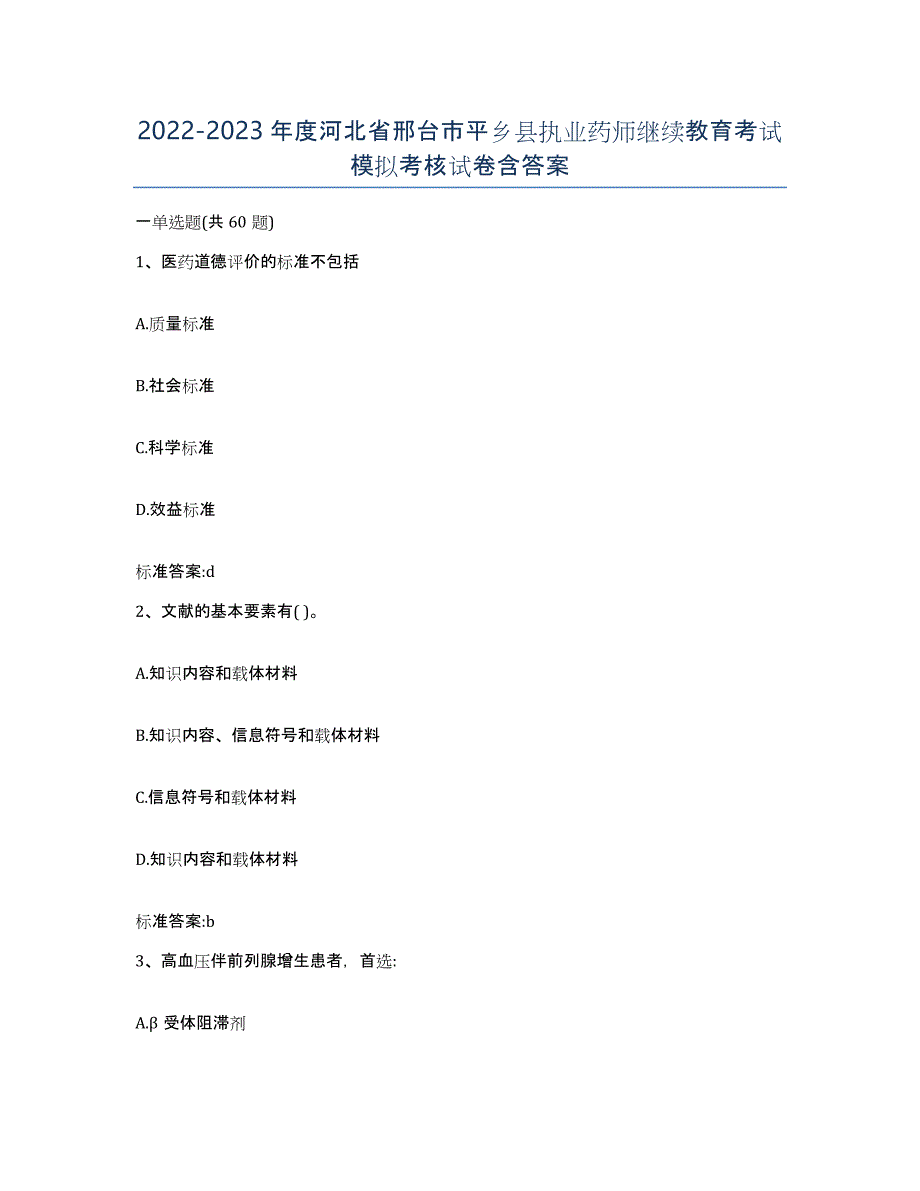 2022-2023年度河北省邢台市平乡县执业药师继续教育考试模拟考核试卷含答案_第1页