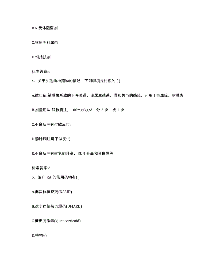 2022-2023年度河北省邢台市平乡县执业药师继续教育考试模拟考核试卷含答案_第2页