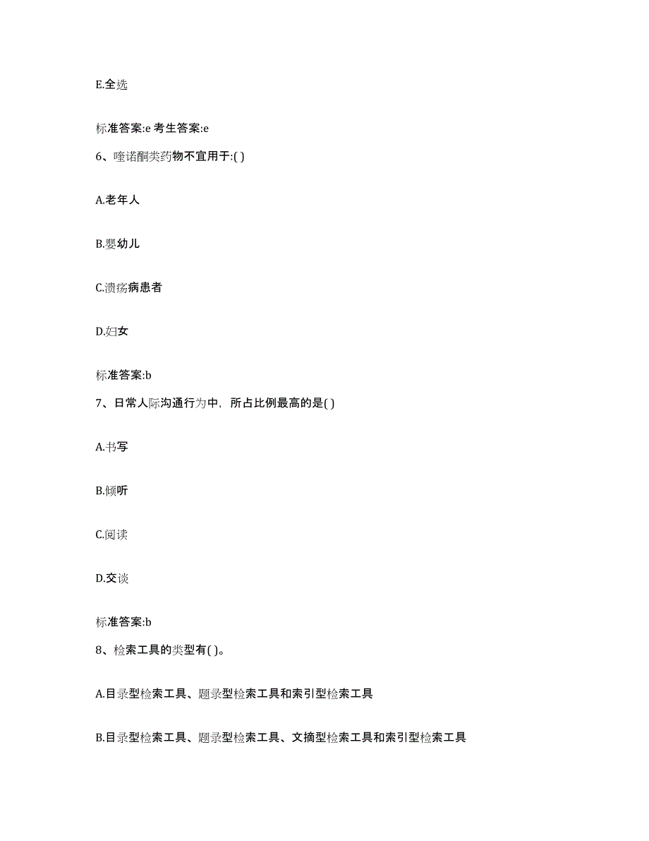 2022-2023年度河北省邢台市平乡县执业药师继续教育考试模拟考核试卷含答案_第3页