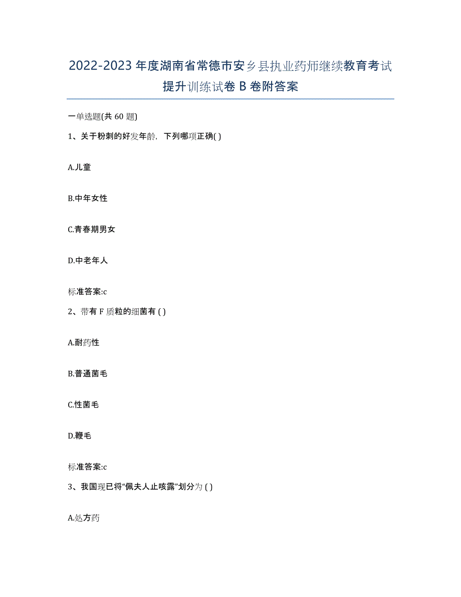 2022-2023年度湖南省常德市安乡县执业药师继续教育考试提升训练试卷B卷附答案_第1页