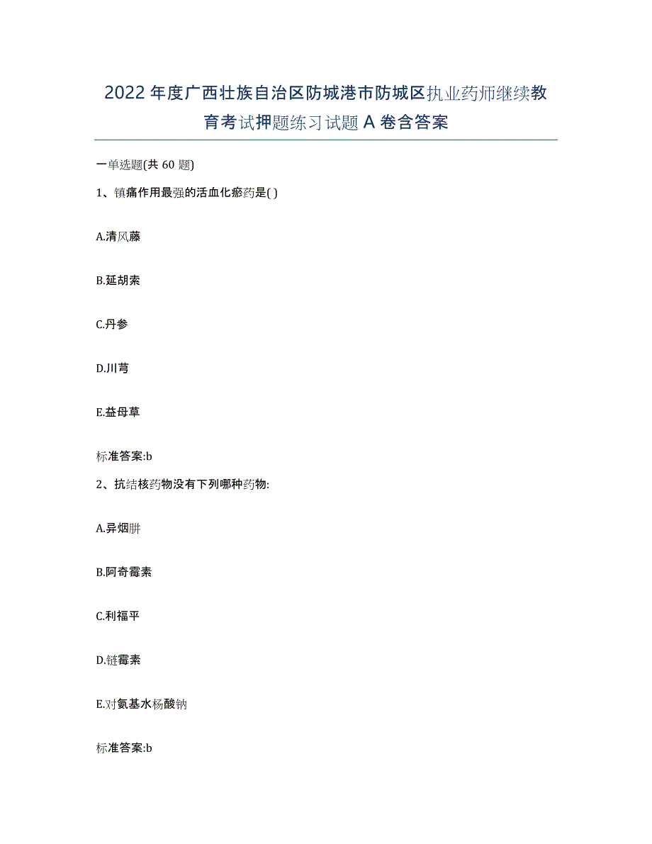 2022年度广西壮族自治区防城港市防城区执业药师继续教育考试押题练习试题A卷含答案_第1页