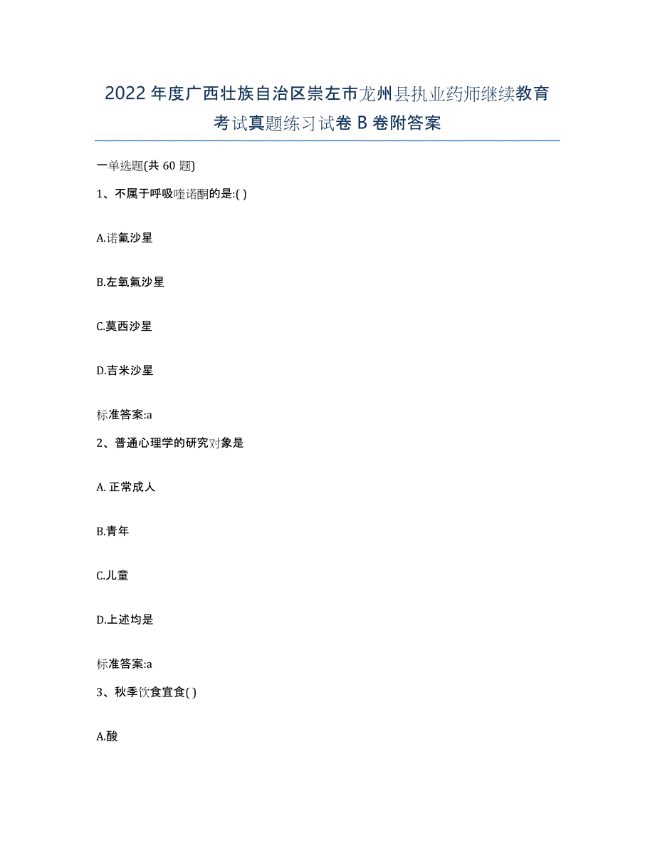 2022年度广西壮族自治区崇左市龙州县执业药师继续教育考试真题练习试卷B卷附答案_第1页