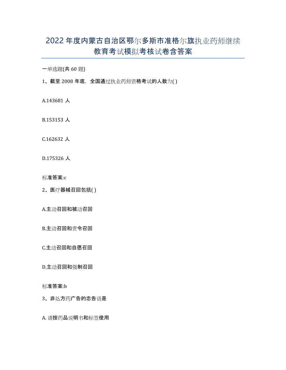 2022年度内蒙古自治区鄂尔多斯市准格尔旗执业药师继续教育考试模拟考核试卷含答案_第1页