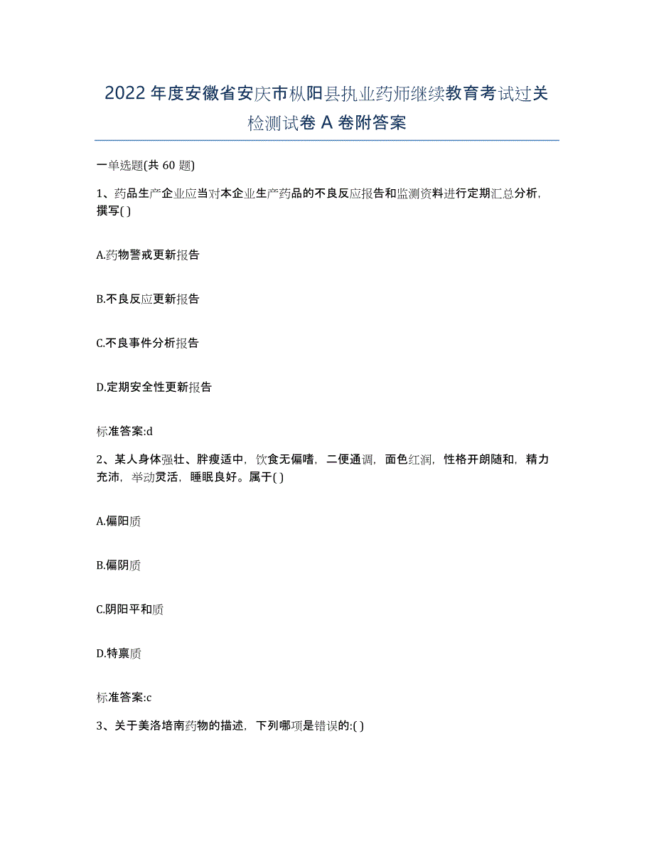 2022年度安徽省安庆市枞阳县执业药师继续教育考试过关检测试卷A卷附答案_第1页