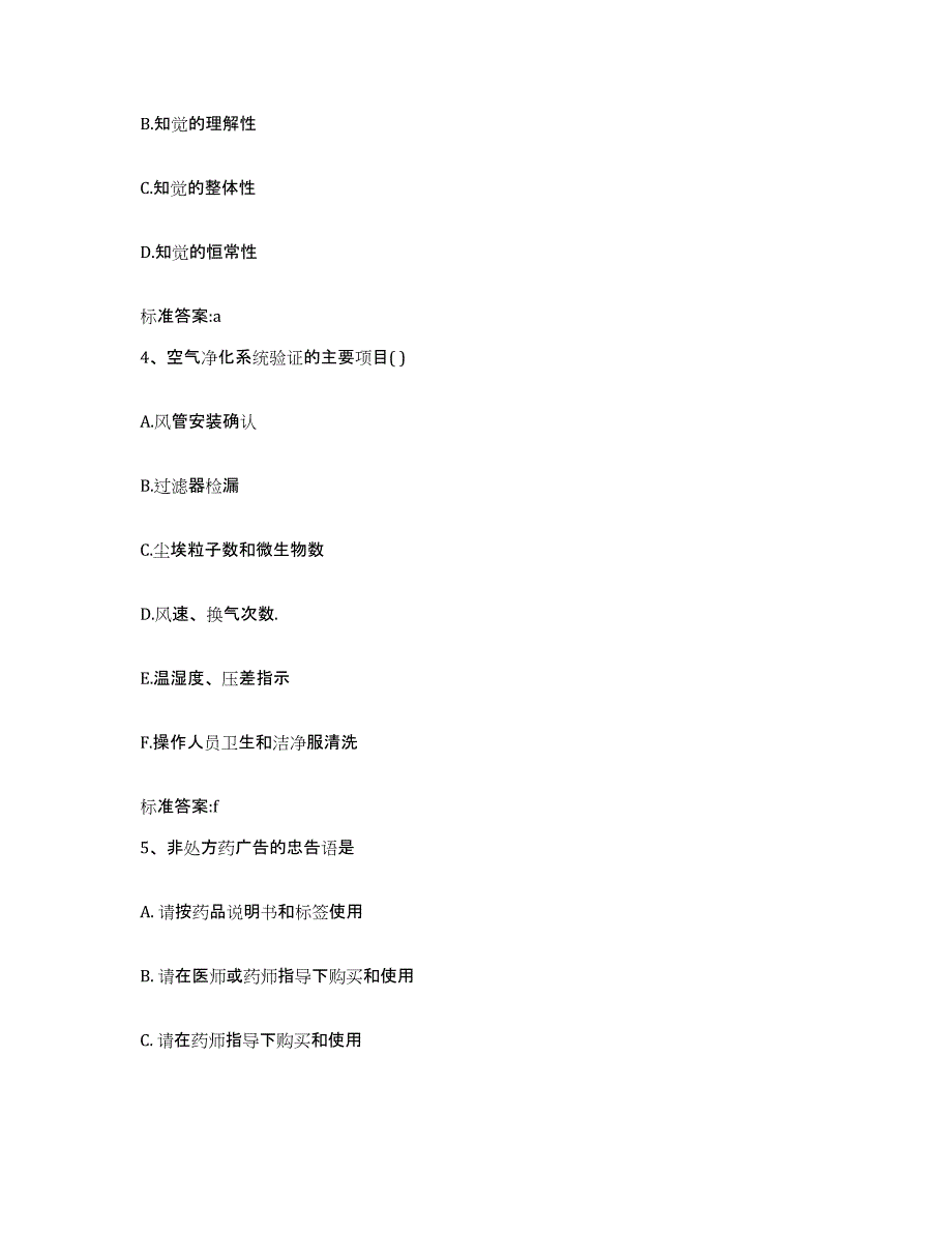 2022年度广东省广州市从化市执业药师继续教育考试真题附答案_第2页