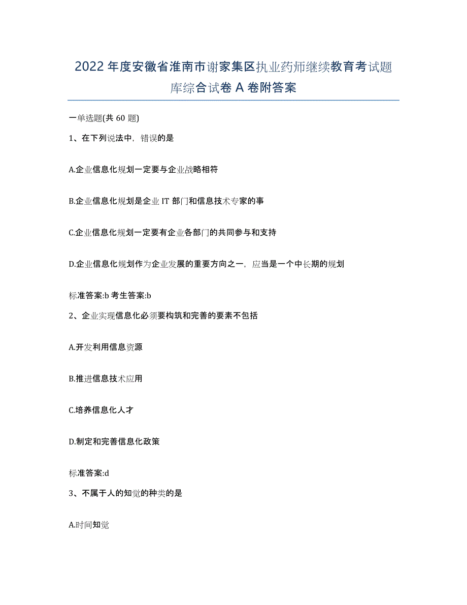 2022年度安徽省淮南市谢家集区执业药师继续教育考试题库综合试卷A卷附答案_第1页