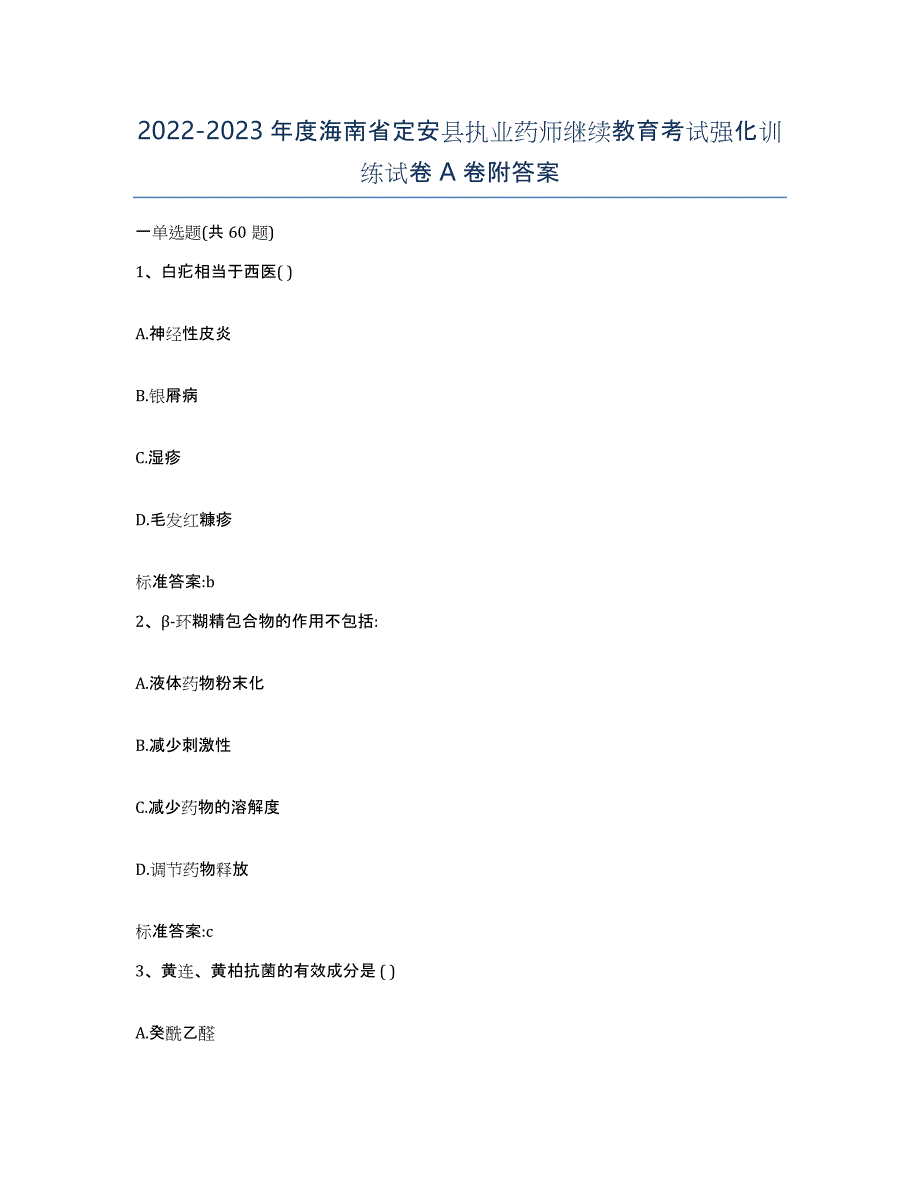 2022-2023年度海南省定安县执业药师继续教育考试强化训练试卷A卷附答案_第1页