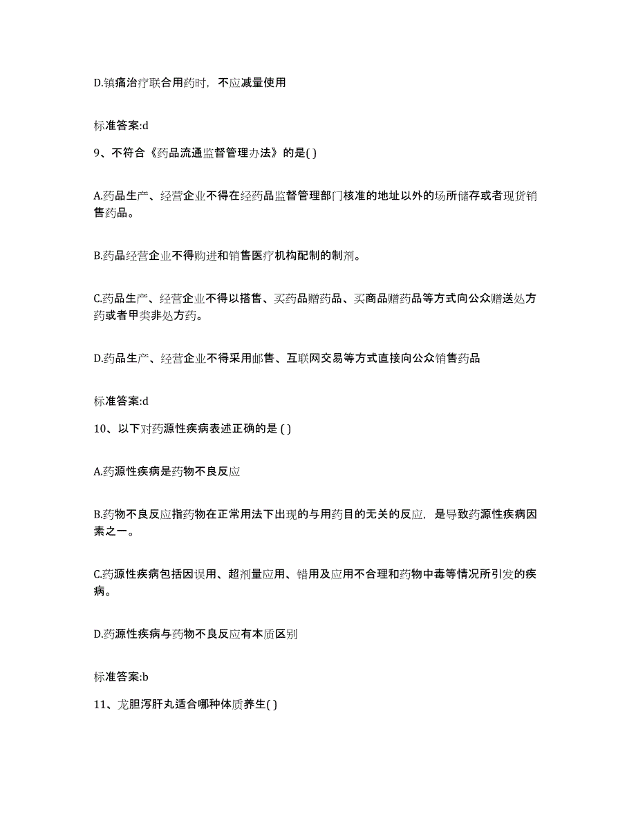 2022-2023年度海南省定安县执业药师继续教育考试强化训练试卷A卷附答案_第4页