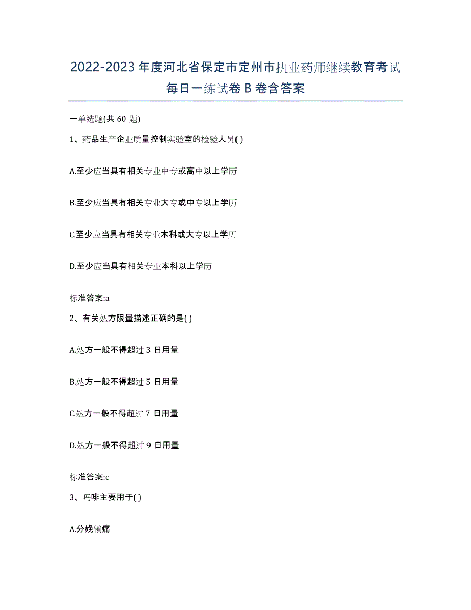 2022-2023年度河北省保定市定州市执业药师继续教育考试每日一练试卷B卷含答案_第1页