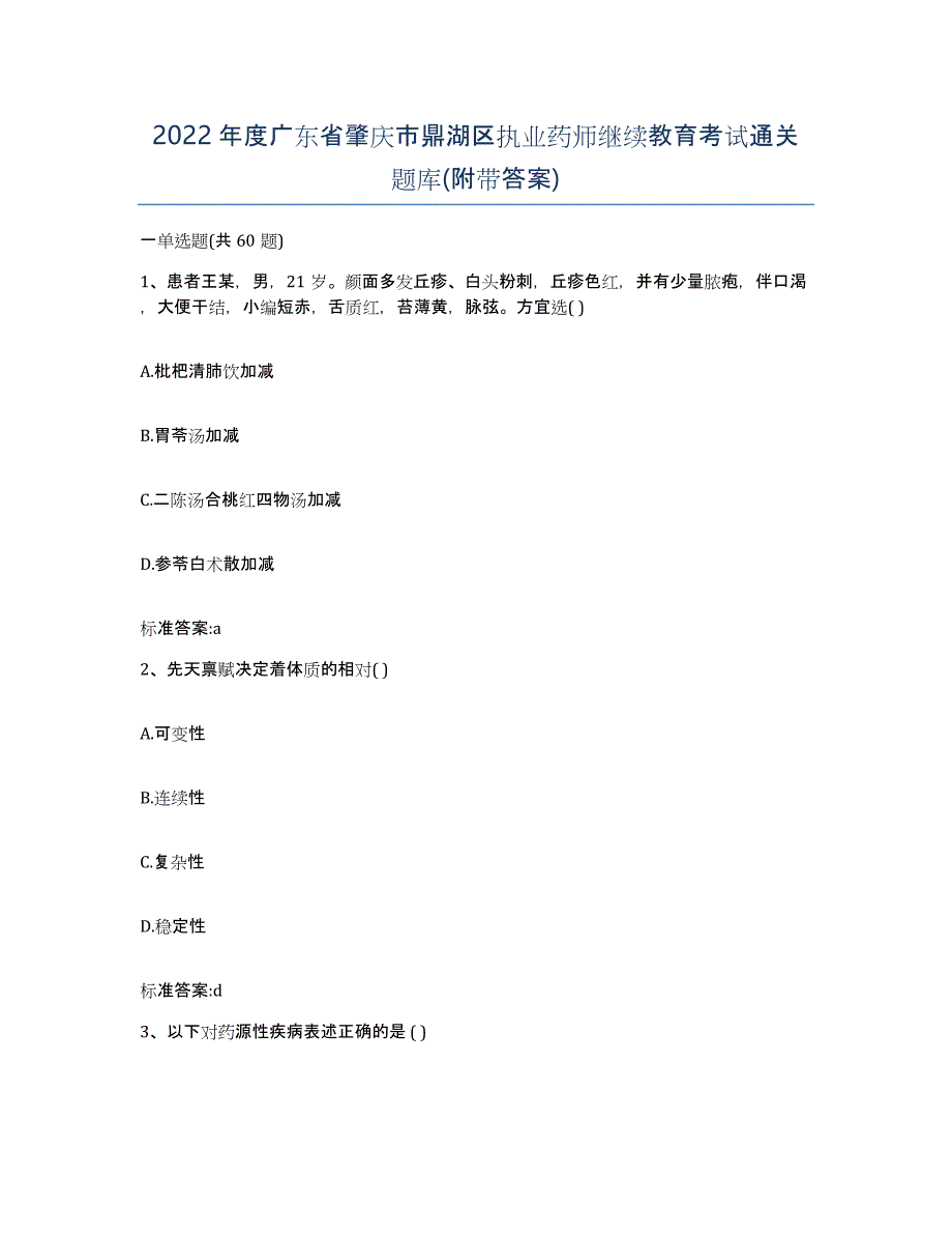 2022年度广东省肇庆市鼎湖区执业药师继续教育考试通关题库(附带答案)_第1页