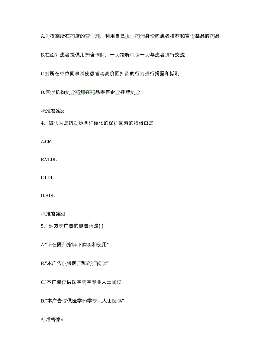 2022-2023年度甘肃省甘南藏族自治州碌曲县执业药师继续教育考试题库及答案_第2页