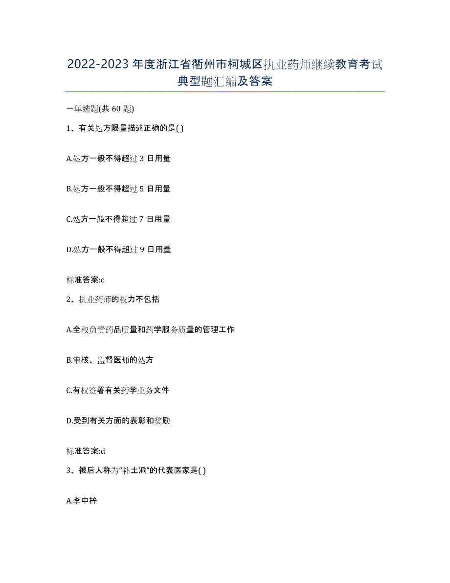 2022-2023年度浙江省衢州市柯城区执业药师继续教育考试典型题汇编及答案_第1页