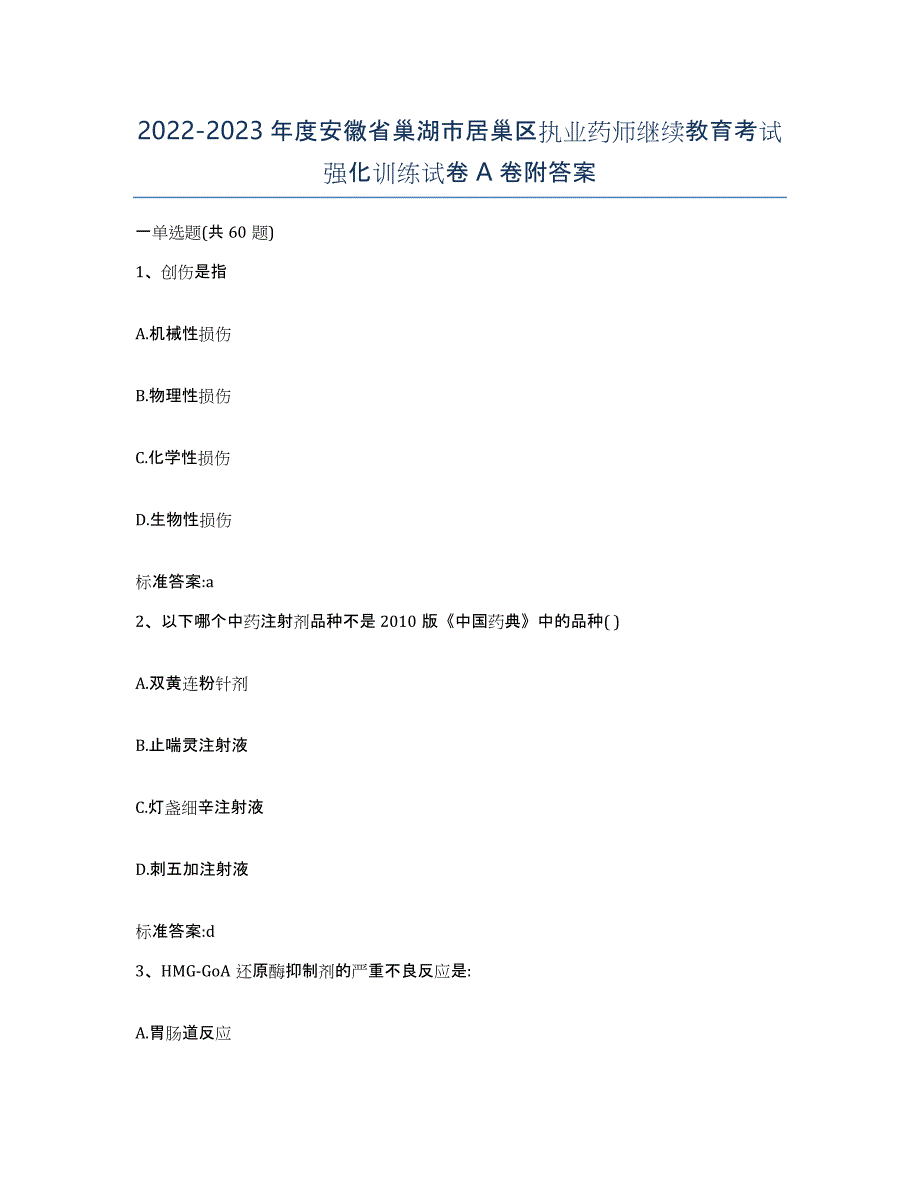 2022-2023年度安徽省巢湖市居巢区执业药师继续教育考试强化训练试卷A卷附答案_第1页