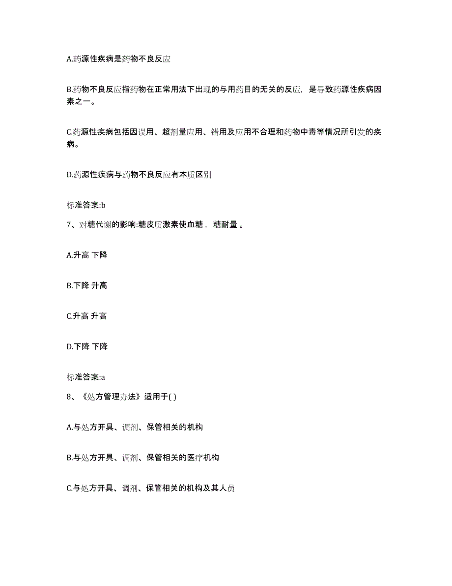 2022-2023年度安徽省巢湖市居巢区执业药师继续教育考试强化训练试卷A卷附答案_第3页