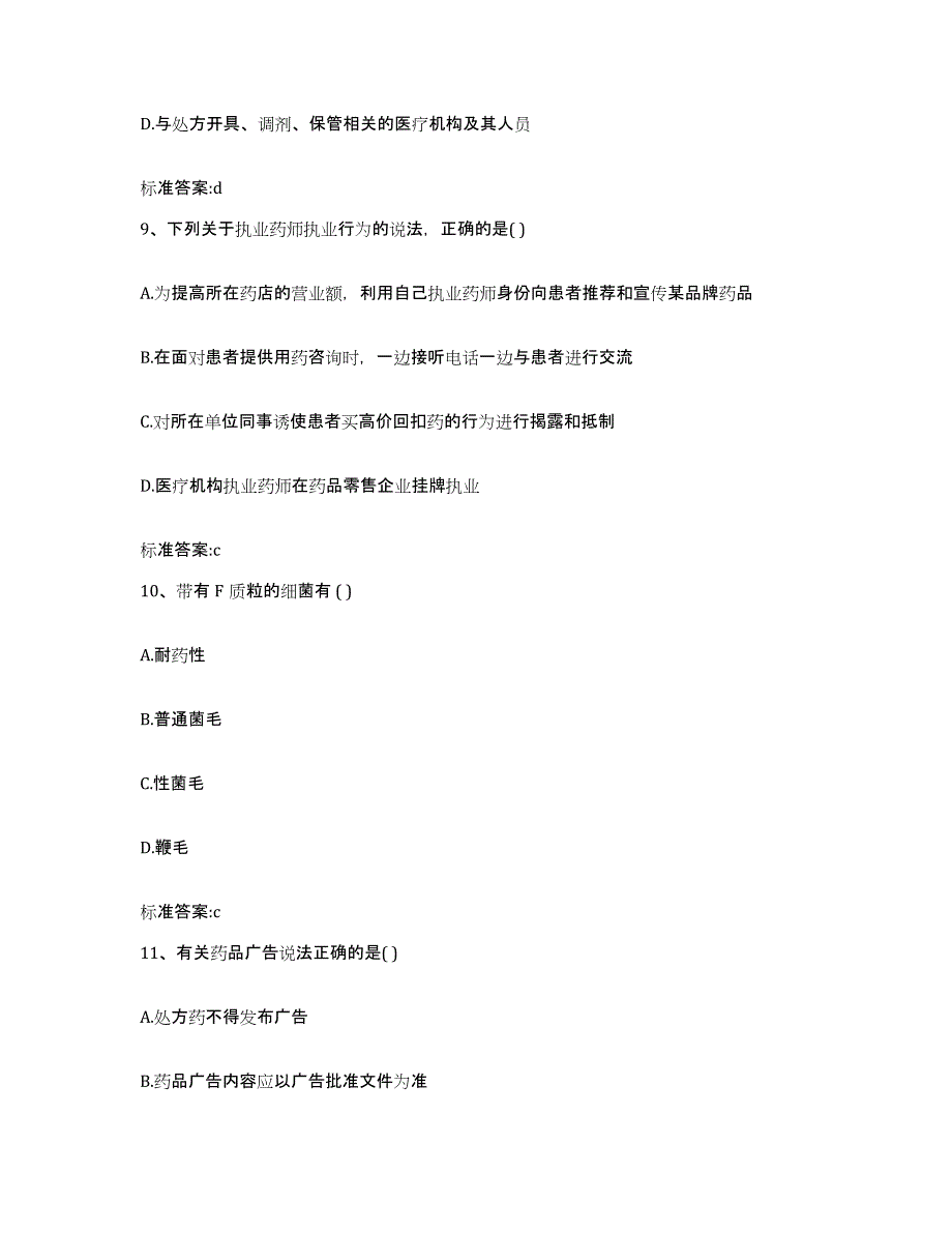 2022-2023年度安徽省巢湖市居巢区执业药师继续教育考试强化训练试卷A卷附答案_第4页