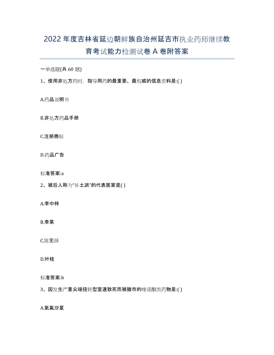 2022年度吉林省延边朝鲜族自治州延吉市执业药师继续教育考试能力检测试卷A卷附答案_第1页