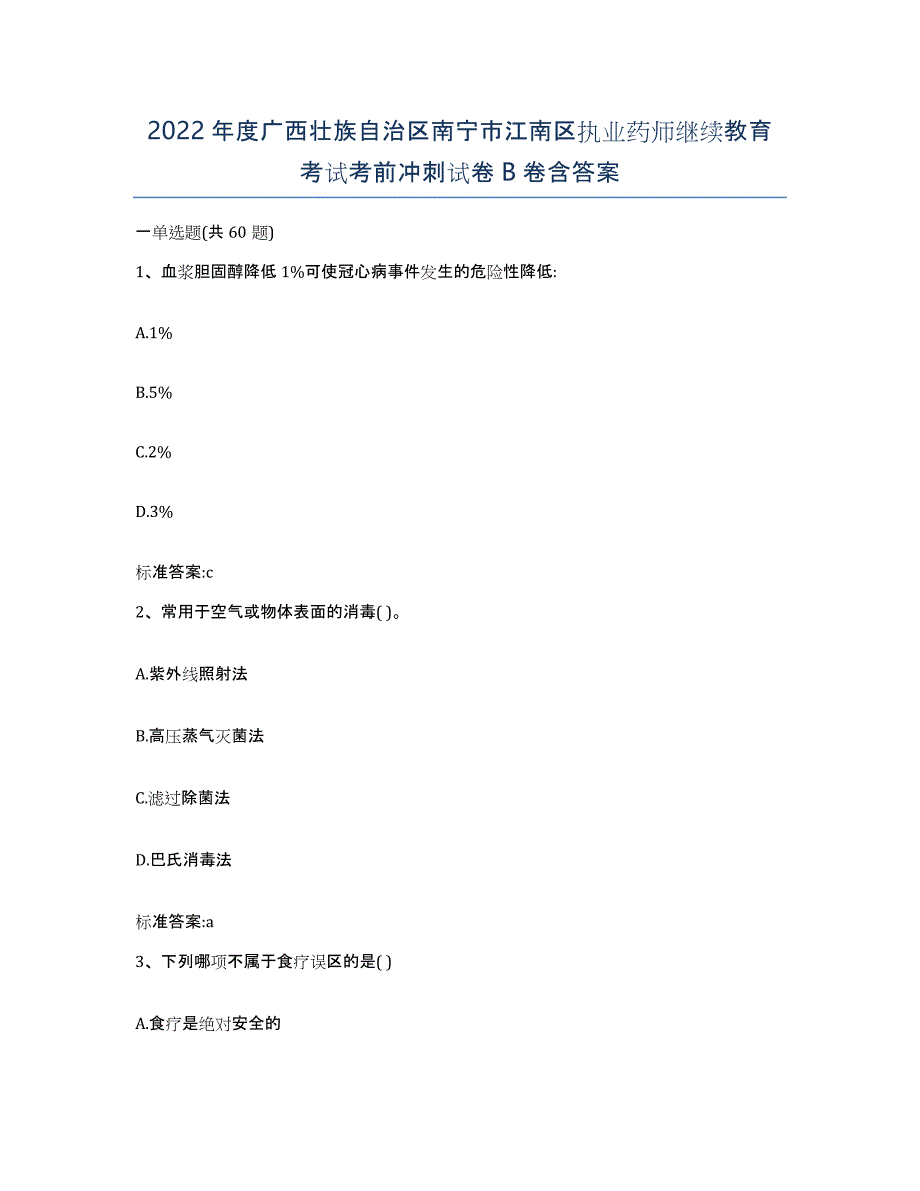 2022年度广西壮族自治区南宁市江南区执业药师继续教育考试考前冲刺试卷B卷含答案_第1页