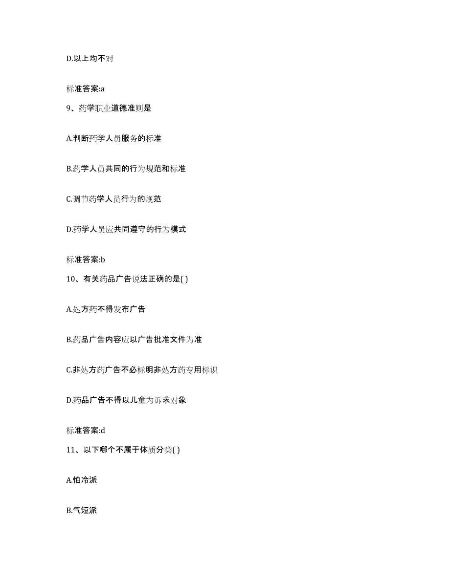 2022-2023年度湖南省怀化市芷江侗族自治县执业药师继续教育考试题库综合试卷A卷附答案_第4页