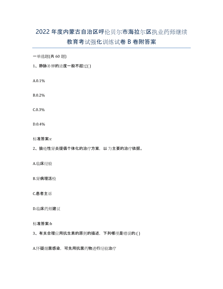 2022年度内蒙古自治区呼伦贝尔市海拉尔区执业药师继续教育考试强化训练试卷B卷附答案_第1页