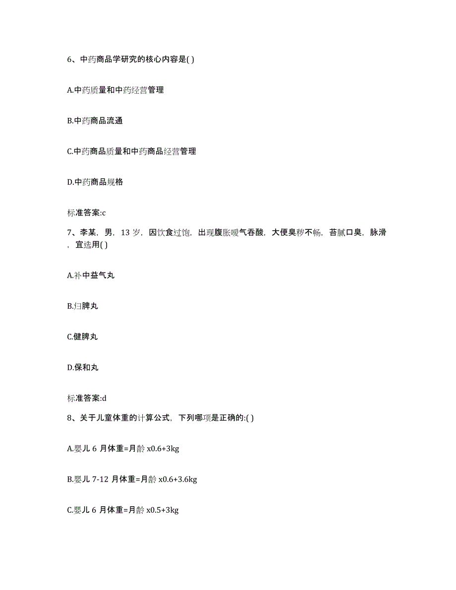 2022年度吉林省白城市通榆县执业药师继续教育考试真题附答案_第3页