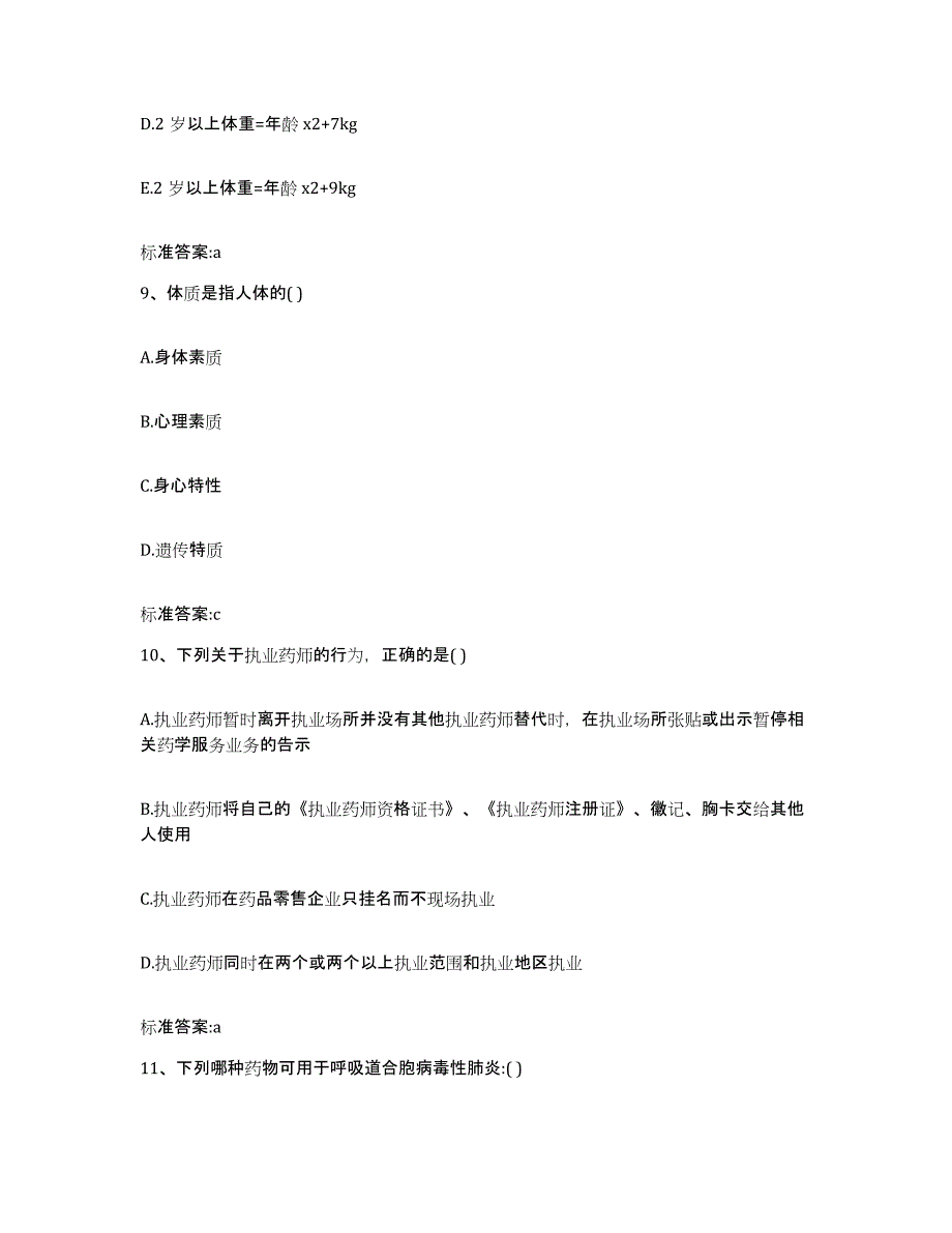 2022年度吉林省白城市通榆县执业药师继续教育考试真题附答案_第4页