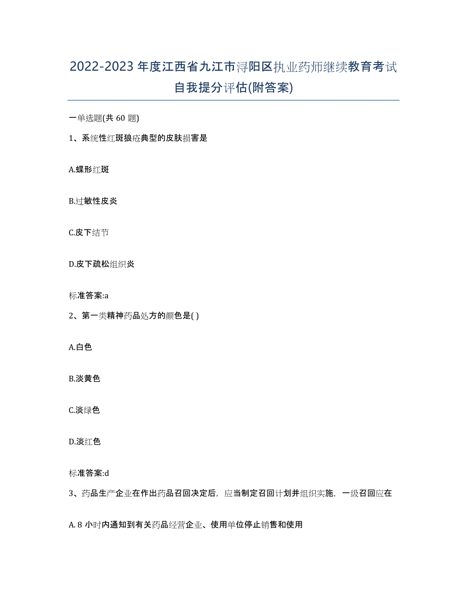 2022-2023年度江西省九江市浔阳区执业药师继续教育考试自我提分评估(附答案)_第1页