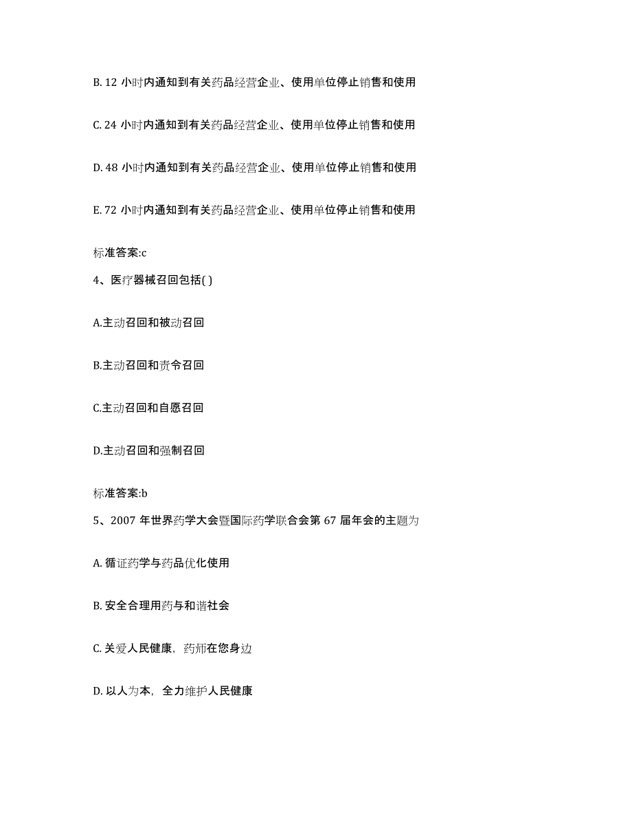 2022-2023年度江西省九江市浔阳区执业药师继续教育考试自我提分评估(附答案)_第2页