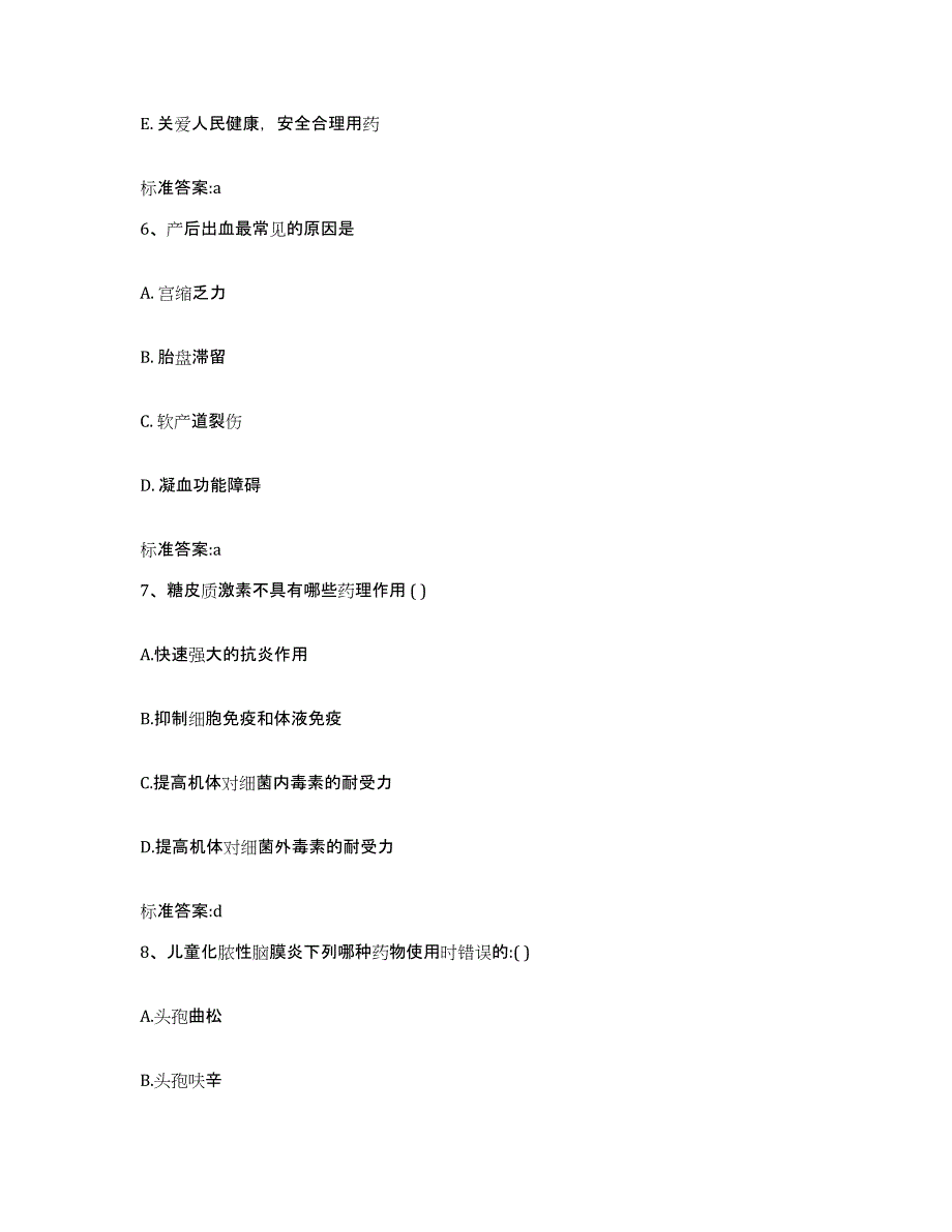 2022-2023年度江西省九江市浔阳区执业药师继续教育考试自我提分评估(附答案)_第3页