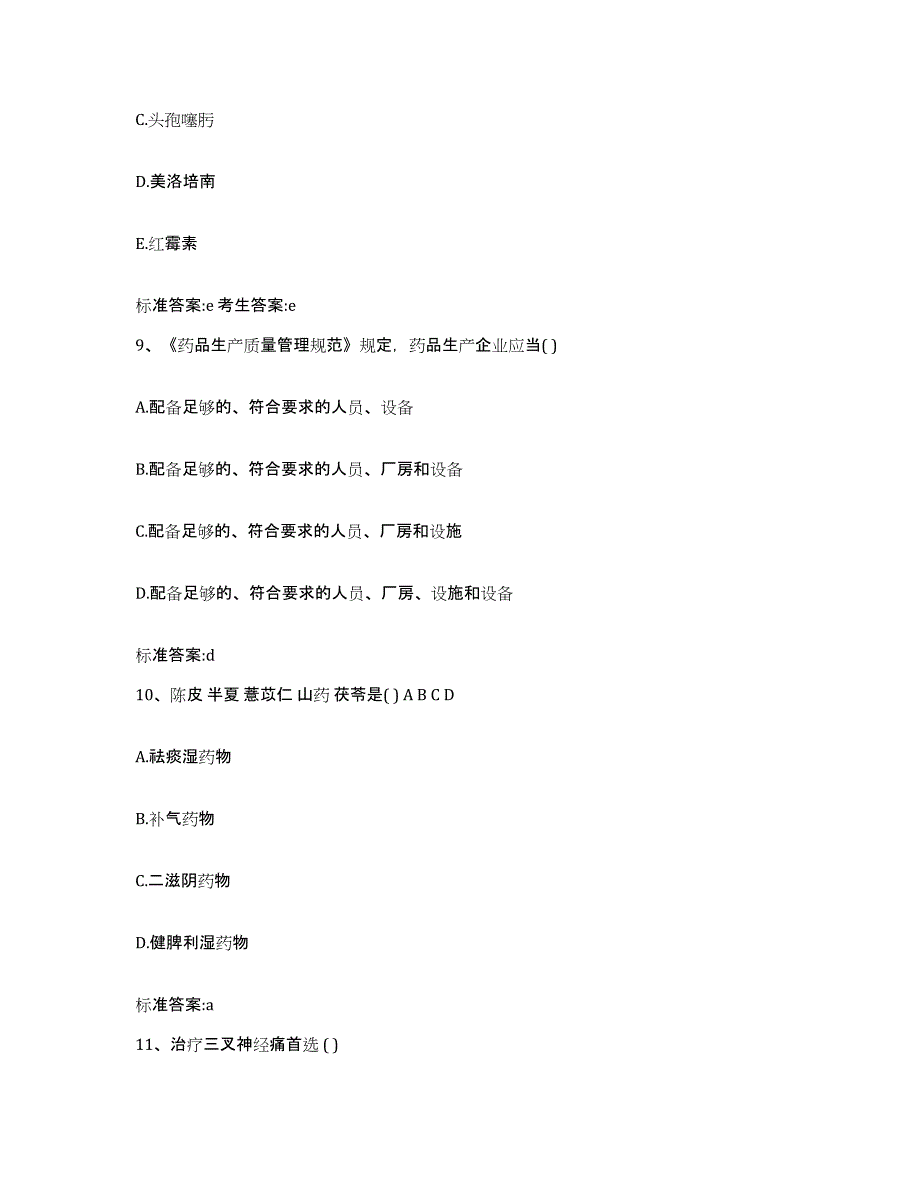 2022-2023年度江西省九江市浔阳区执业药师继续教育考试自我提分评估(附答案)_第4页