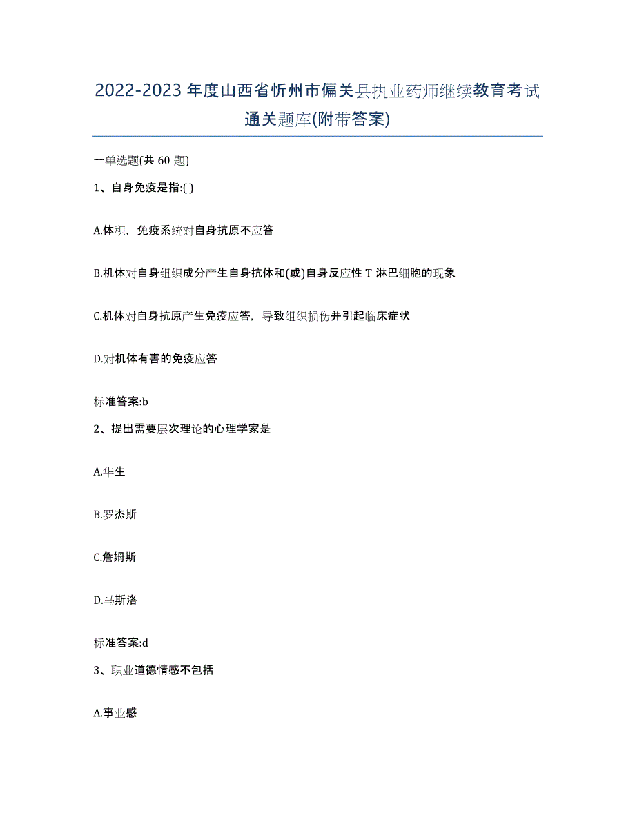 2022-2023年度山西省忻州市偏关县执业药师继续教育考试通关题库(附带答案)_第1页