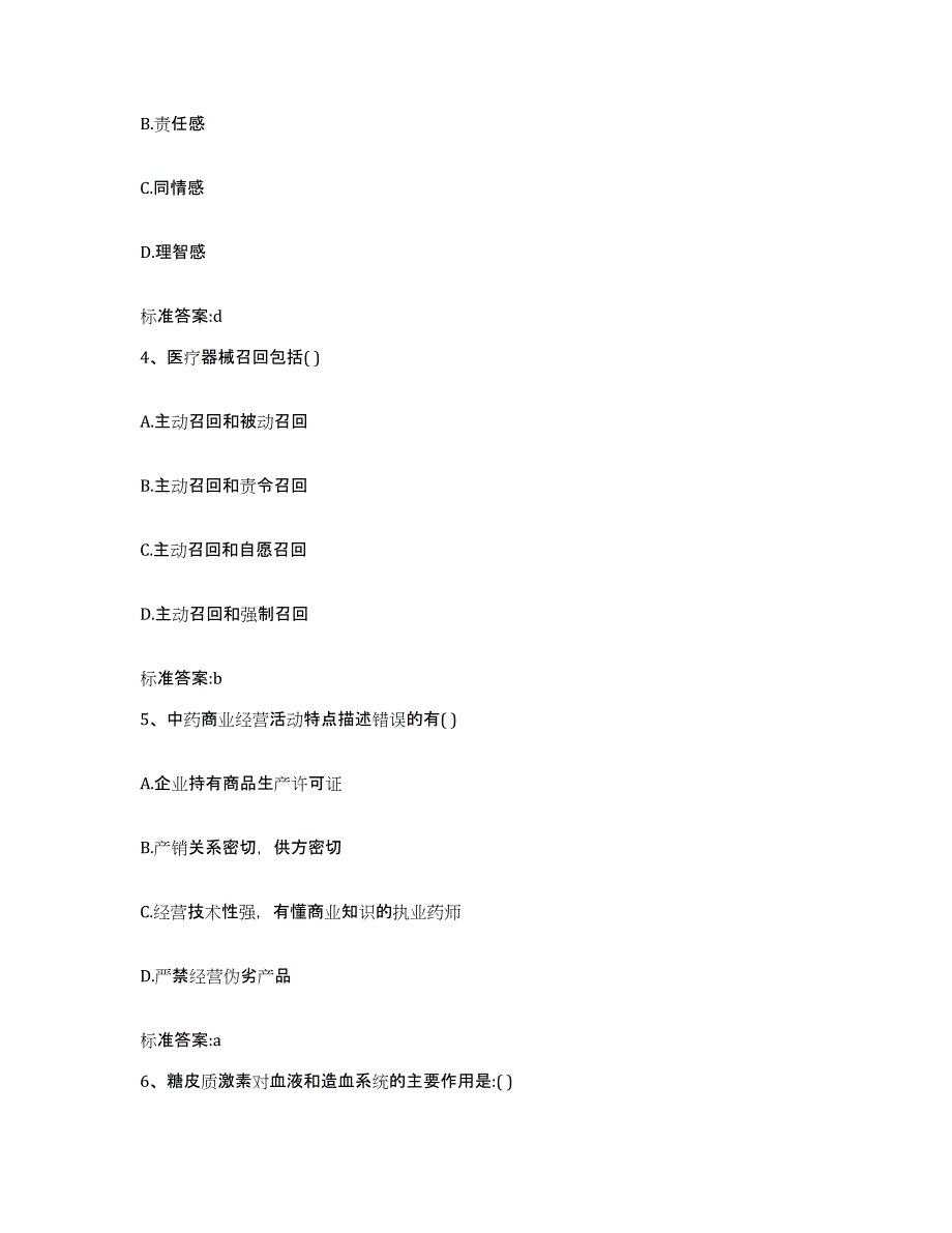 2022-2023年度山西省忻州市偏关县执业药师继续教育考试通关题库(附带答案)_第2页