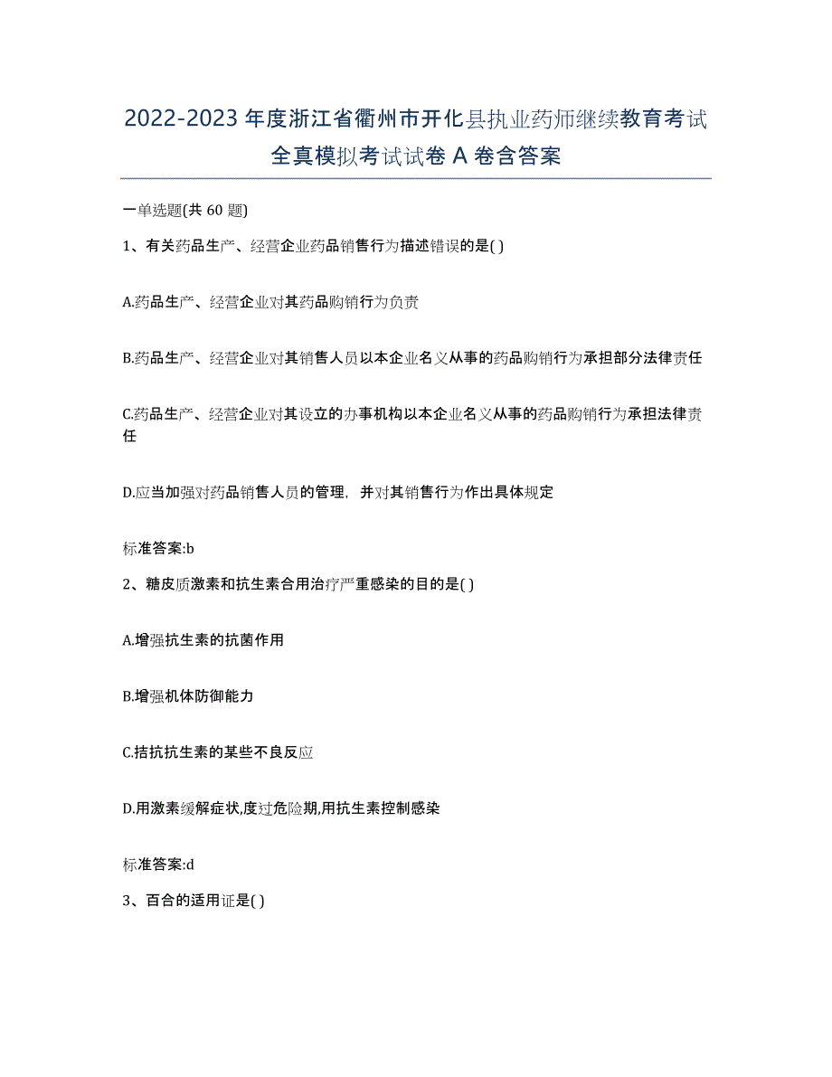 2022-2023年度浙江省衢州市开化县执业药师继续教育考试全真模拟考试试卷A卷含答案_第1页