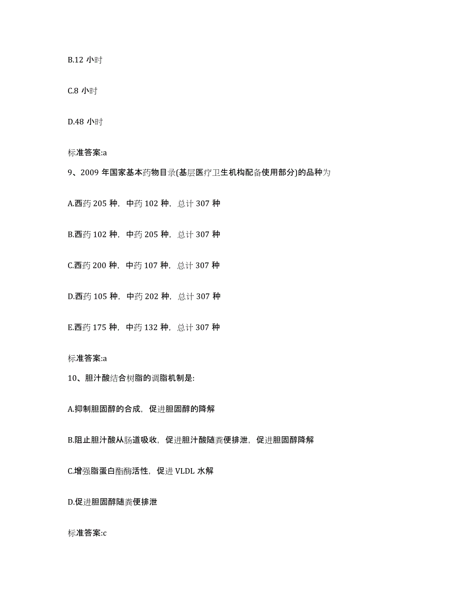 2022-2023年度湖北省宜昌市夷陵区执业药师继续教育考试能力测试试卷B卷附答案_第4页