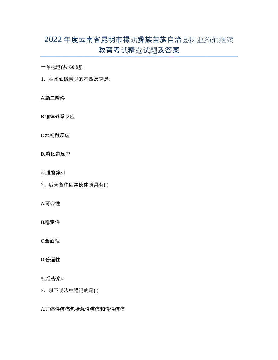 2022年度云南省昆明市禄劝彝族苗族自治县执业药师继续教育考试试题及答案_第1页