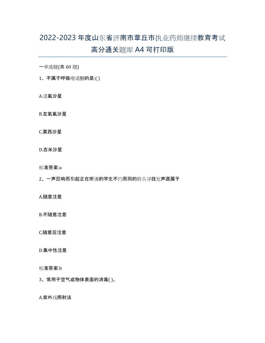 2022-2023年度山东省济南市章丘市执业药师继续教育考试高分通关题库A4可打印版_第1页