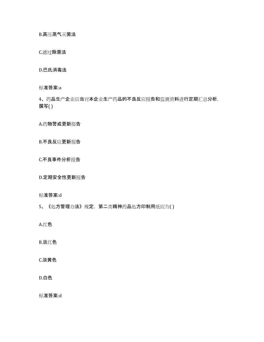 2022-2023年度山东省济南市章丘市执业药师继续教育考试高分通关题库A4可打印版_第2页