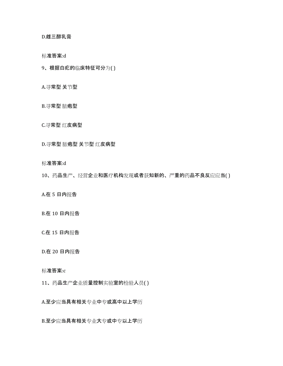 2022-2023年度山东省济南市章丘市执业药师继续教育考试高分通关题库A4可打印版_第4页