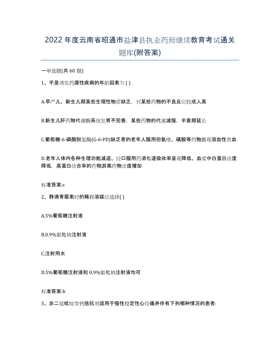 2022年度云南省昭通市盐津县执业药师继续教育考试通关题库(附答案)_第1页