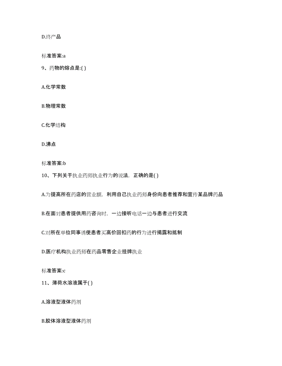 2022-2023年度安徽省安庆市怀宁县执业药师继续教育考试模拟预测参考题库及答案_第4页