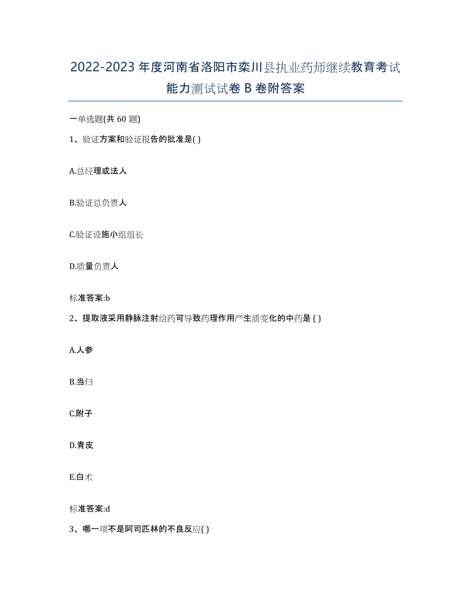 2022-2023年度河南省洛阳市栾川县执业药师继续教育考试能力测试试卷B卷附答案_第1页