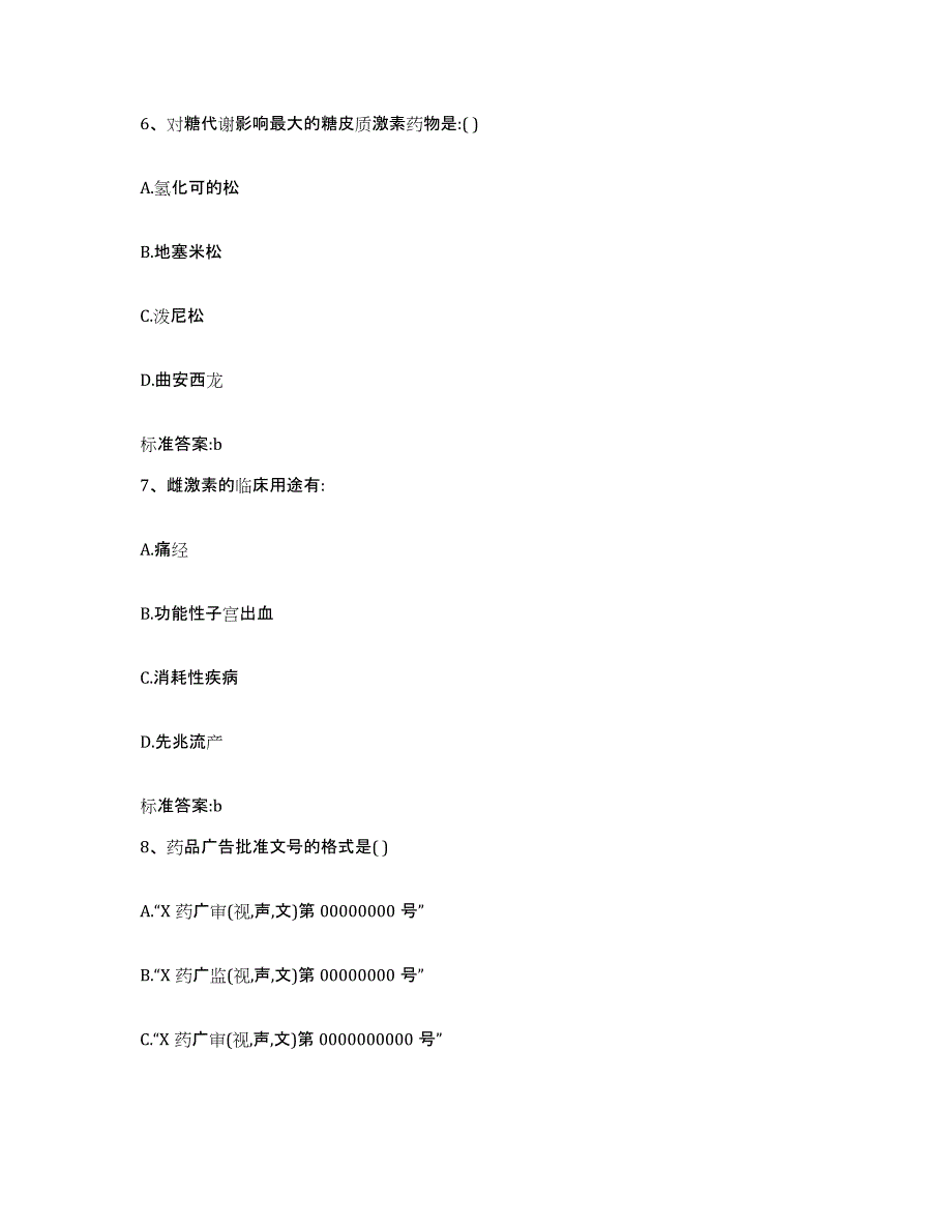 2022-2023年度湖南省长沙市芙蓉区执业药师继续教育考试自我检测试卷B卷附答案_第3页