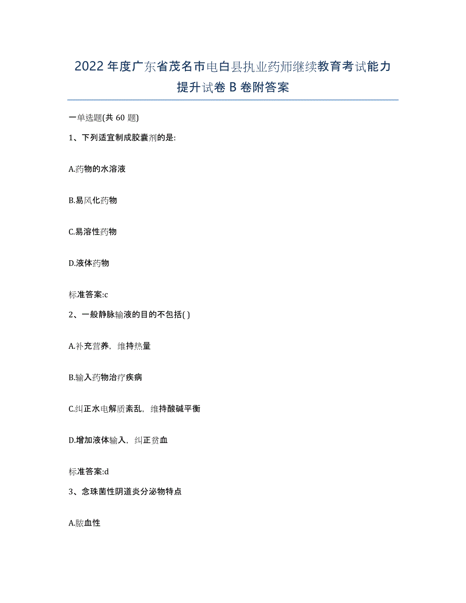 2022年度广东省茂名市电白县执业药师继续教育考试能力提升试卷B卷附答案_第1页