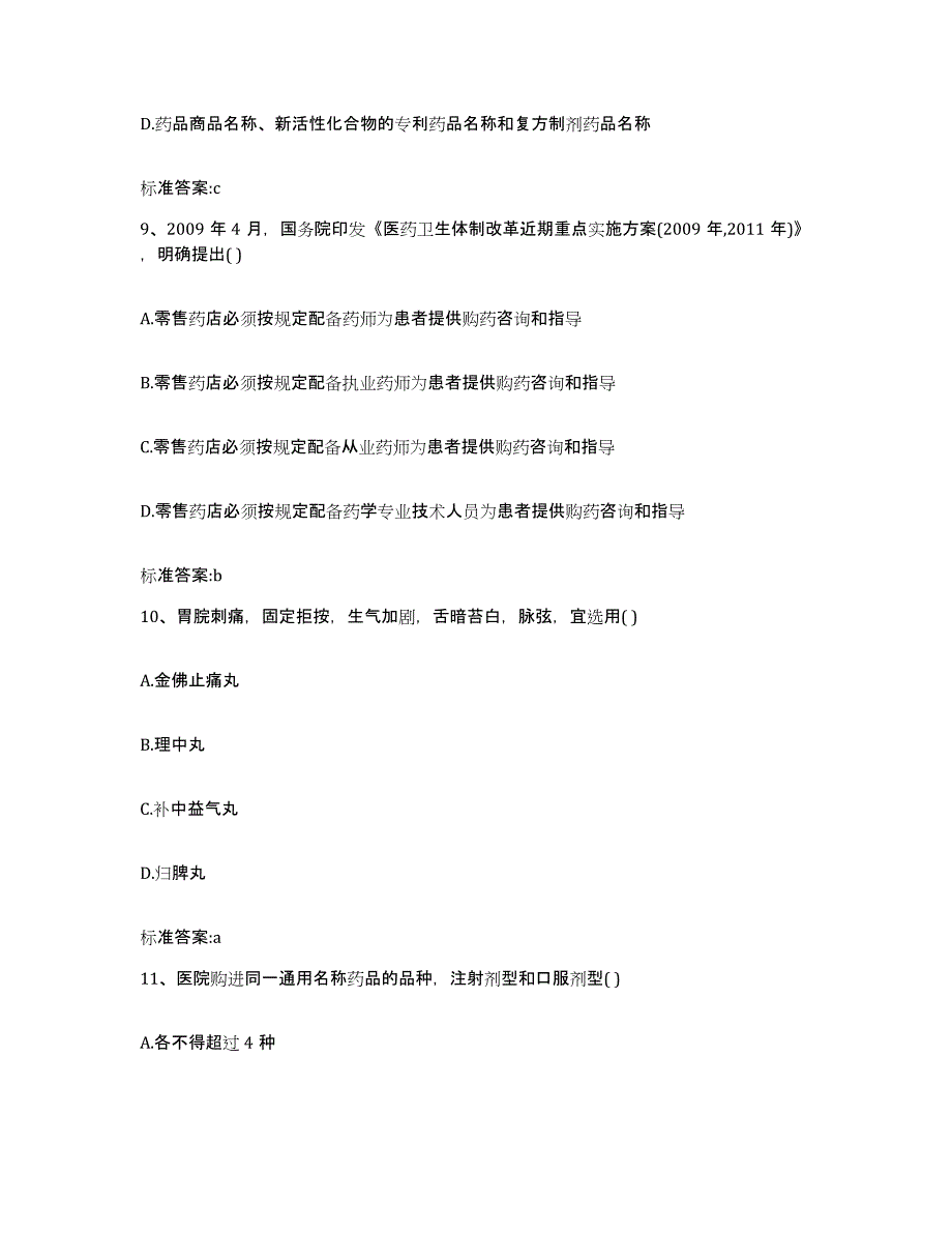 2022年度广东省茂名市电白县执业药师继续教育考试能力提升试卷B卷附答案_第4页