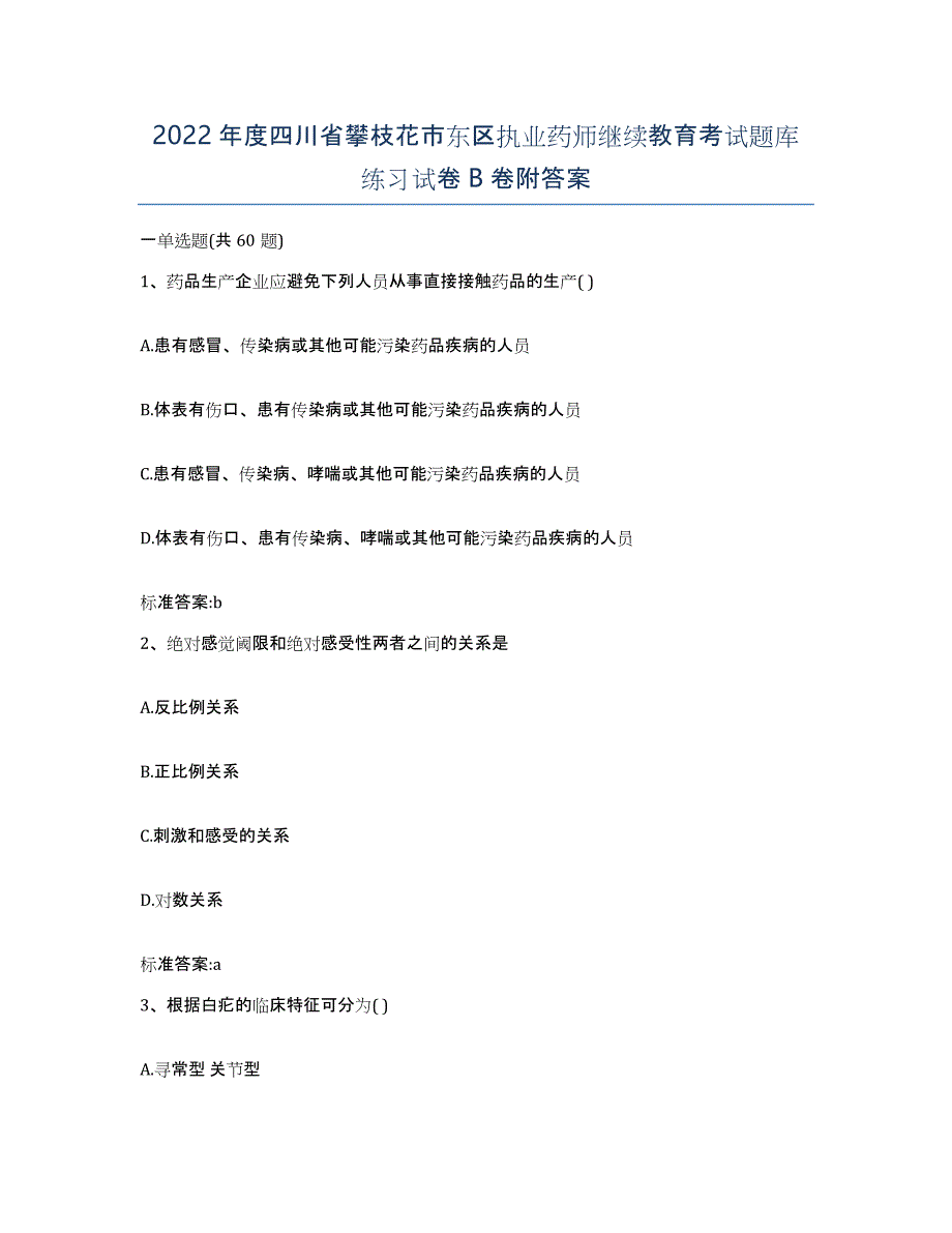 2022年度四川省攀枝花市东区执业药师继续教育考试题库练习试卷B卷附答案_第1页