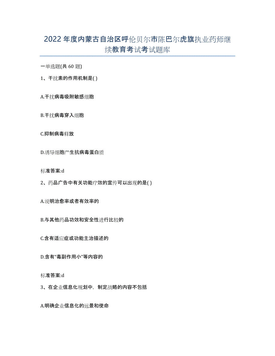 2022年度内蒙古自治区呼伦贝尔市陈巴尔虎旗执业药师继续教育考试考试题库_第1页