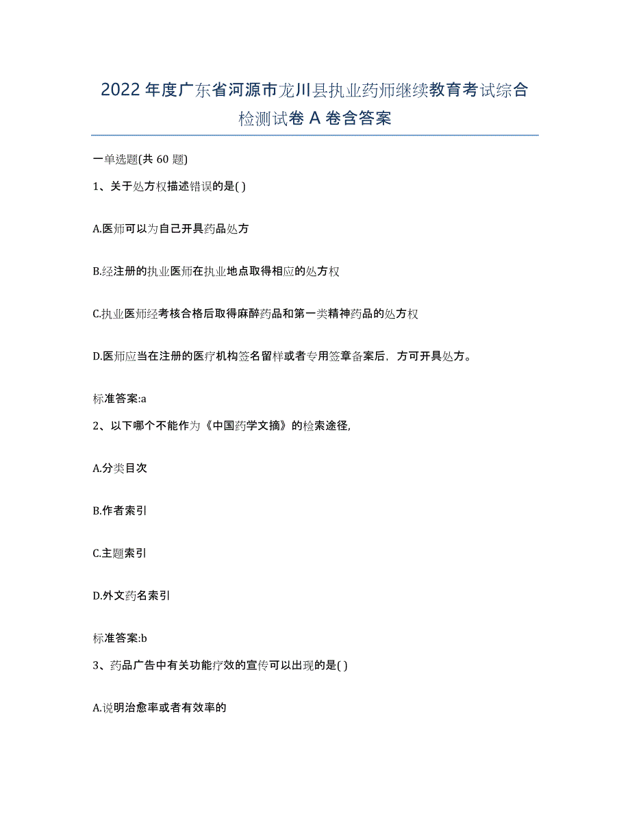 2022年度广东省河源市龙川县执业药师继续教育考试综合检测试卷A卷含答案_第1页