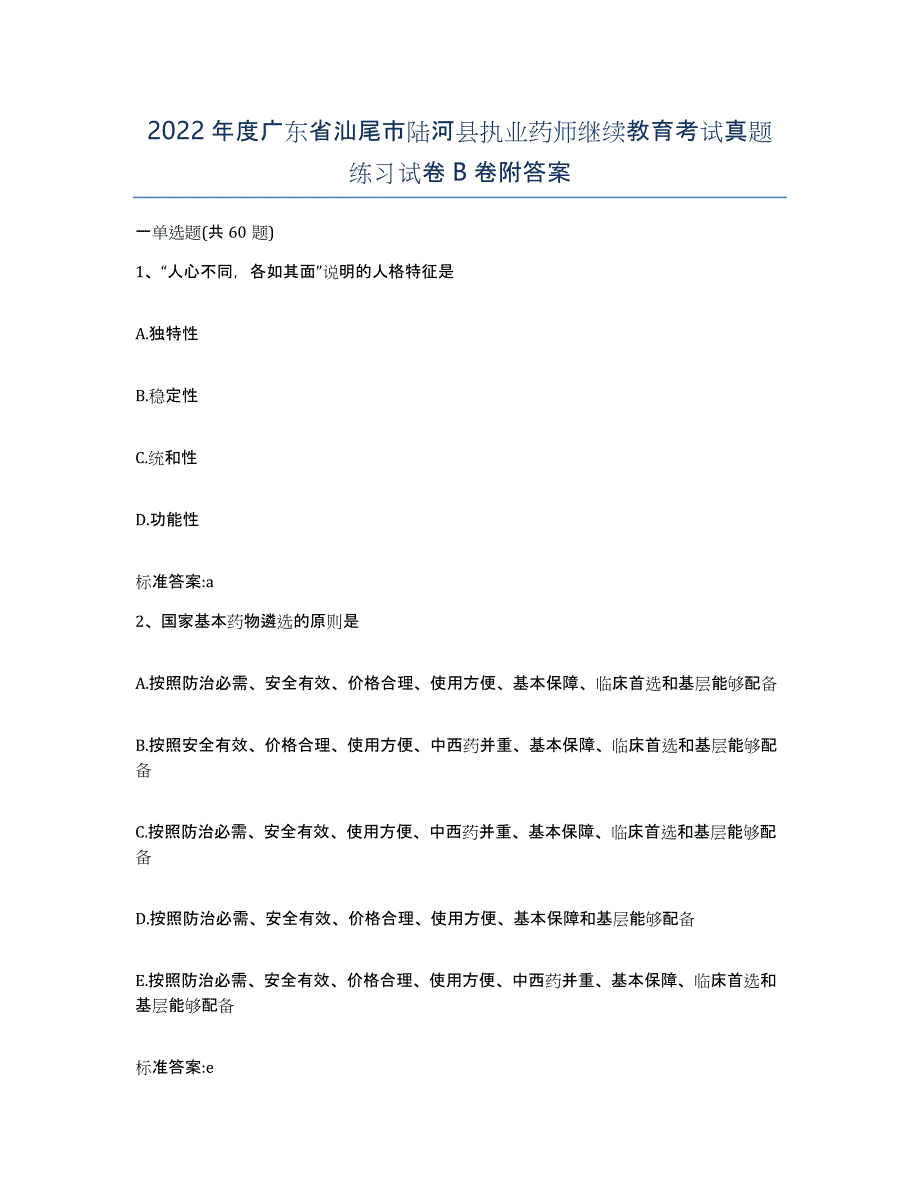 2022年度广东省汕尾市陆河县执业药师继续教育考试真题练习试卷B卷附答案_第1页