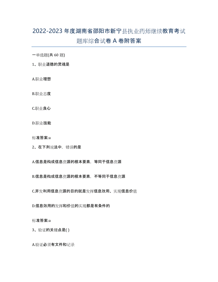 2022-2023年度湖南省邵阳市新宁县执业药师继续教育考试题库综合试卷A卷附答案_第1页